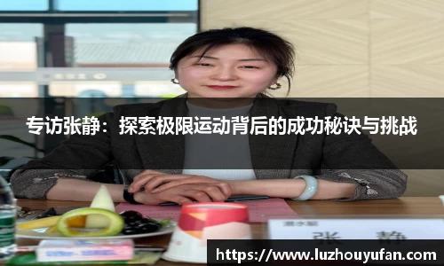 专访张静：探索极限运动背后的成功秘诀与挑战