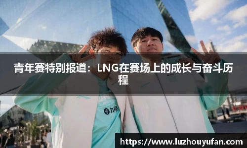 青年赛特别报道：LNG在赛场上的成长与奋斗历程