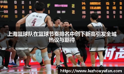 上海篮球队在篮球节奏排名中创下新高引发全城热议与期待
