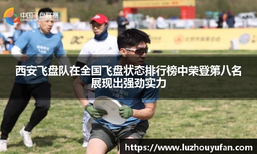 西安飞盘队在全国飞盘状态排行榜中荣登第八名展现出强劲实力