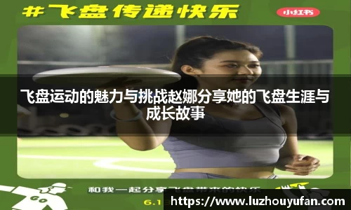 飞盘运动的魅力与挑战赵娜分享她的飞盘生涯与成长故事